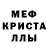 МЕФ кристаллы soska1312